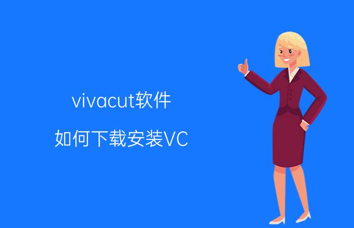 vivacut软件 如何下载安装VC？